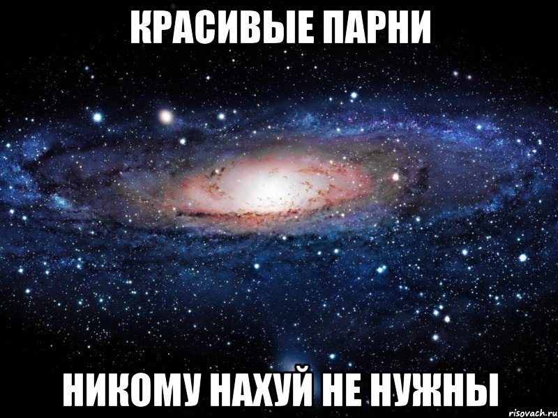 красивые парни никому нахуй не нужны, Мем Вселенная