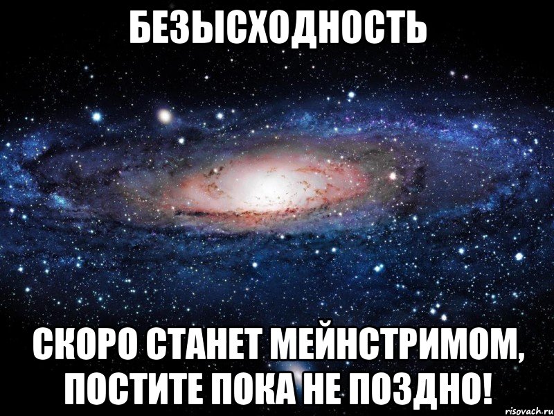 безысходность скоро станет мейнстримом, постите пока не поздно!, Мем Вселенная