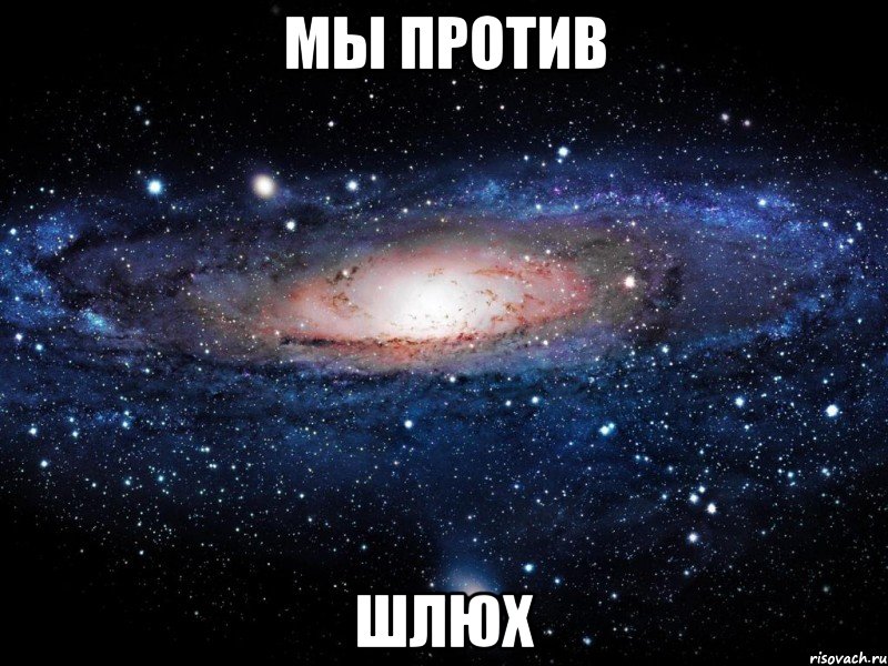 мы против шлюх, Мем Вселенная