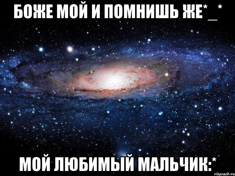 боже мой и помнишь же*_* мой любимый мальчик:*, Мем Вселенная