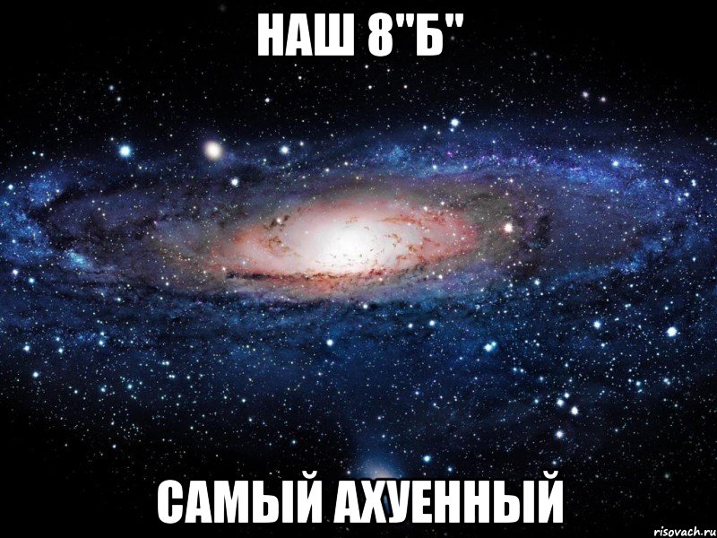 наш 8"б" самый ахуенный, Мем Вселенная