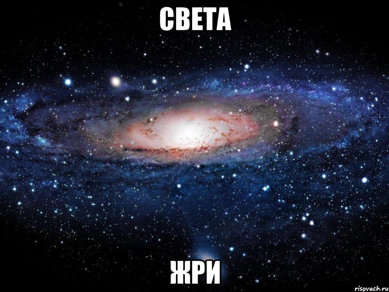 света жри, Мем Вселенная