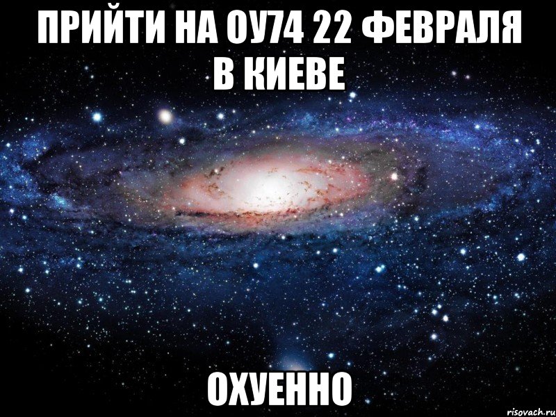 прийти на оу74 22 февраля в киеве охуенно, Мем Вселенная