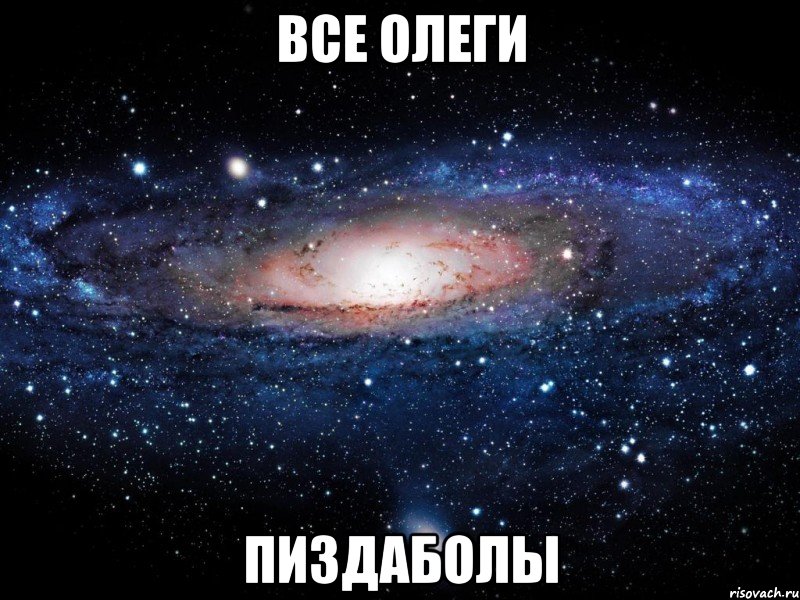 все олеги пиздаболы, Мем Вселенная