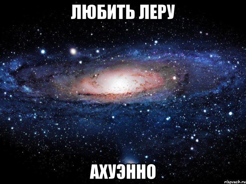 любить леру ахуэнно, Мем Вселенная