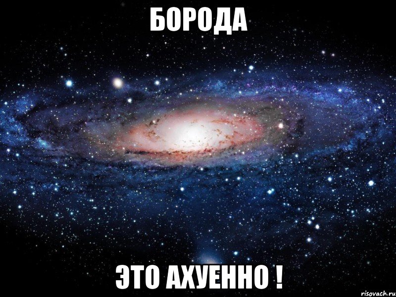 борода это ахуенно !, Мем Вселенная