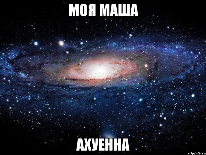 моя маша ахуенна, Мем Вселенная