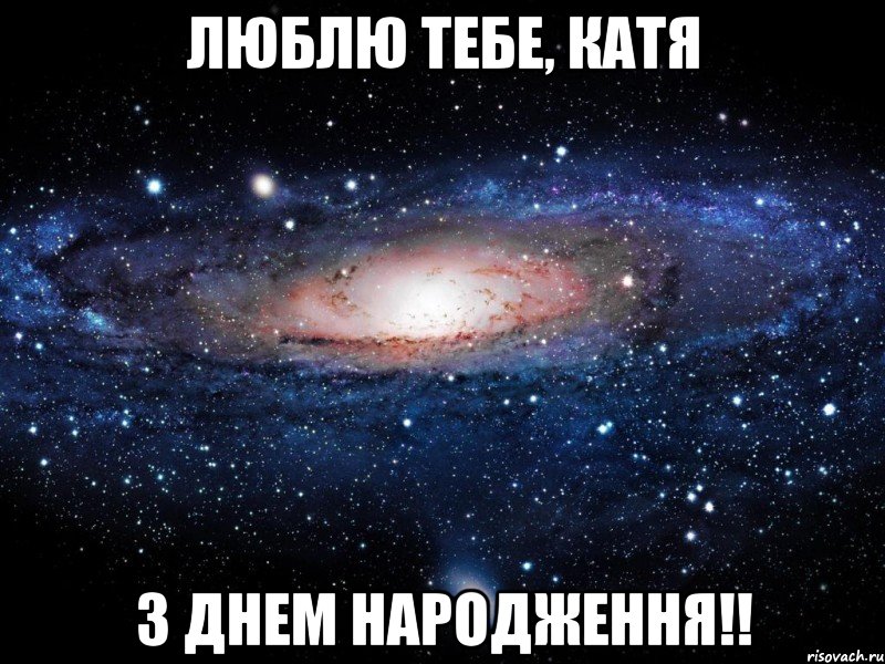 люблю тебе, катя з днем народження!!, Мем Вселенная