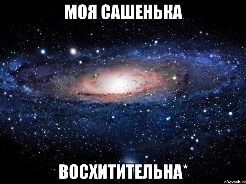 моя сашенька восхитительна*, Мем Вселенная