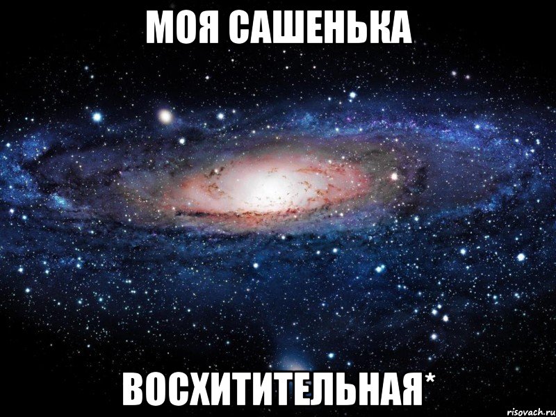 моя сашенька восхитительная*, Мем Вселенная