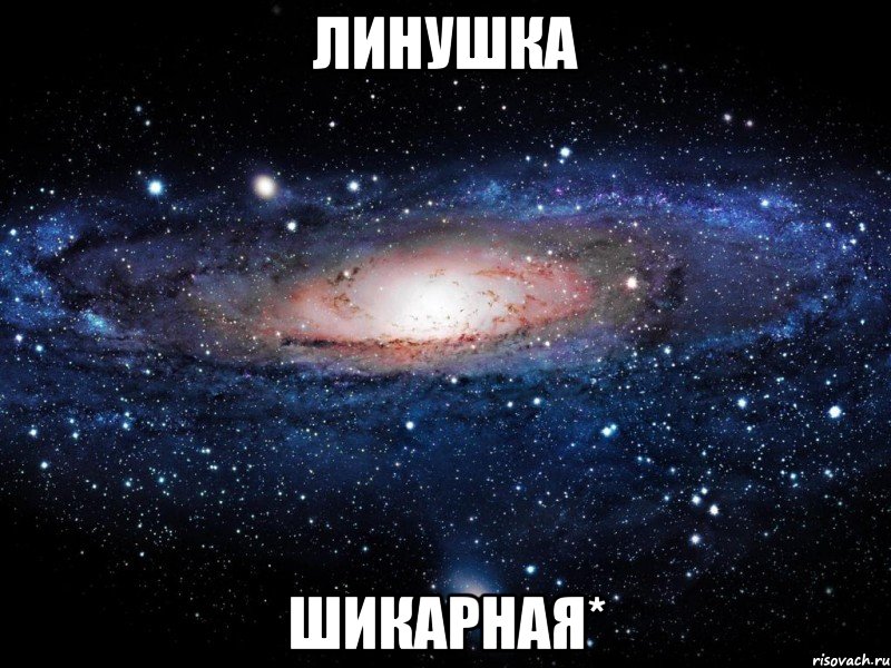 линушка шикарная*, Мем Вселенная