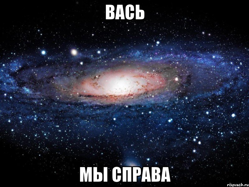 вась мы справа, Мем Вселенная