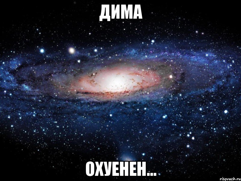 дима охуенен..., Мем Вселенная