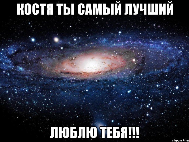 костя ты самый лучший люблю тебя!!!, Мем Вселенная