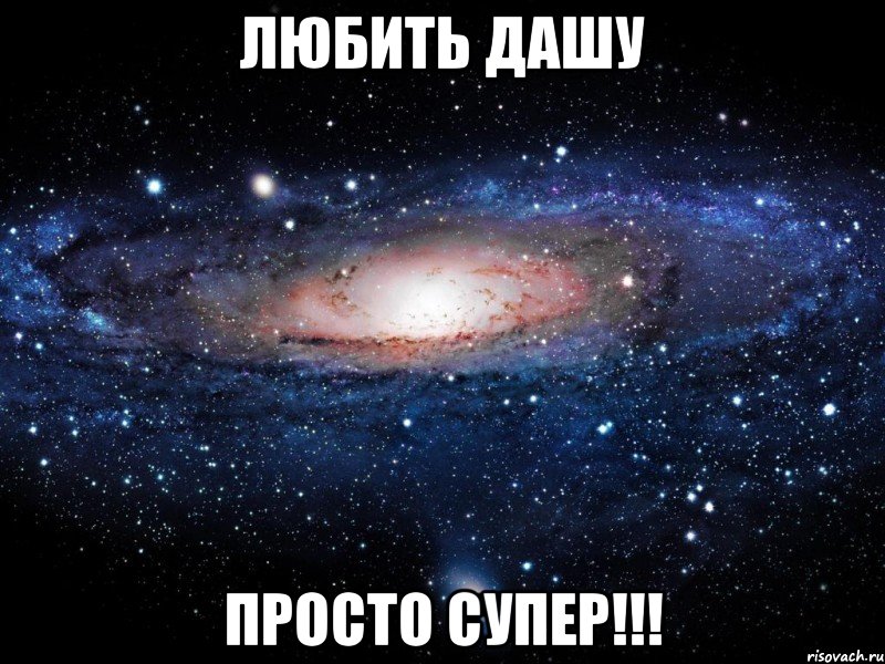 любить дашу просто супер!!!, Мем Вселенная