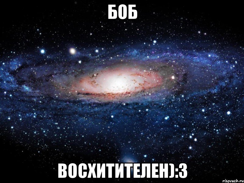 боб восхитителен):3, Мем Вселенная