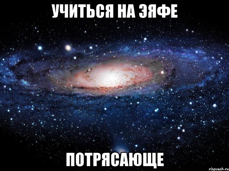 учиться на эяфе потрясающе, Мем Вселенная