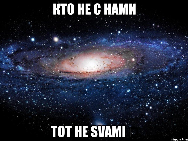 кто не с нами тот не svami ツ, Мем Вселенная