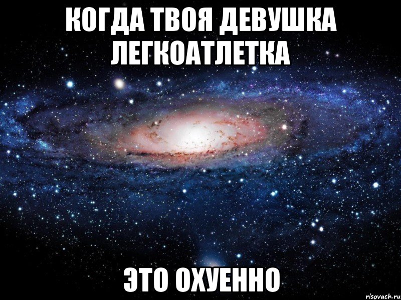 когда твоя девушка легкоатлетка это охуенно, Мем Вселенная