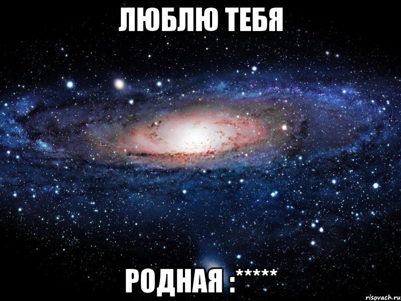 люблю тебя родная :*****, Мем Вселенная