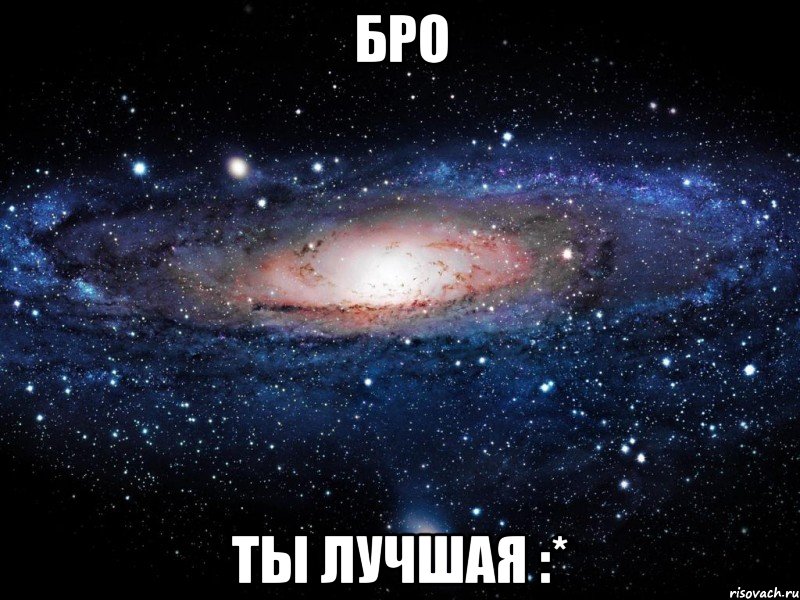 бро ты лучшая :*, Мем Вселенная