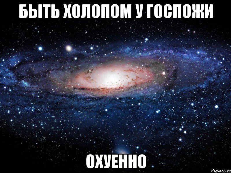 быть холопом у госпожи охуенно, Мем Вселенная