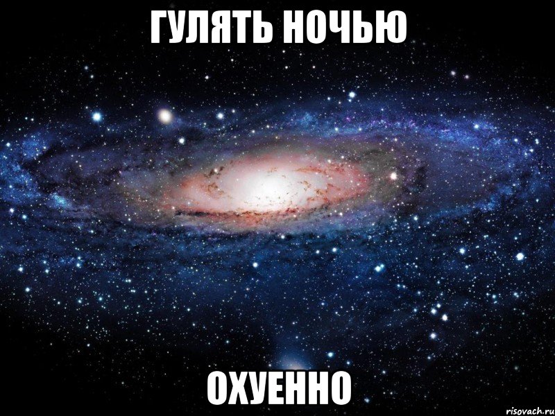 гулять ночью охуенно, Мем Вселенная