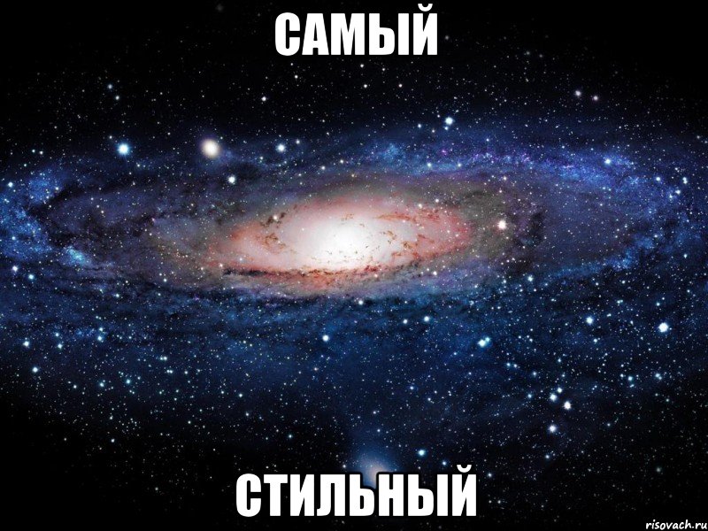 самый стильный, Мем Вселенная