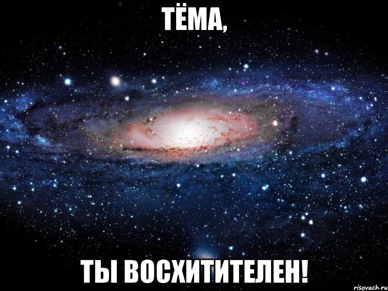 тёма, ты восхитителен!, Мем Вселенная