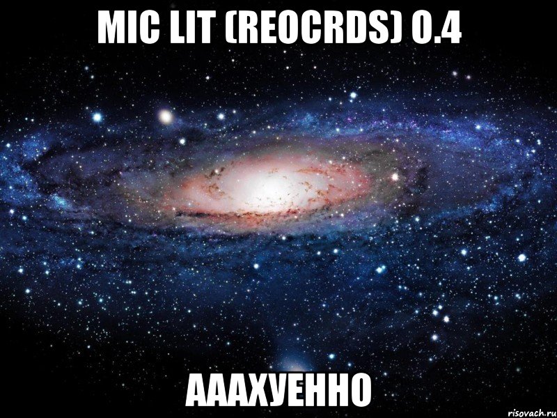 mic lit (reocrds) о.4 ааахуенно, Мем Вселенная