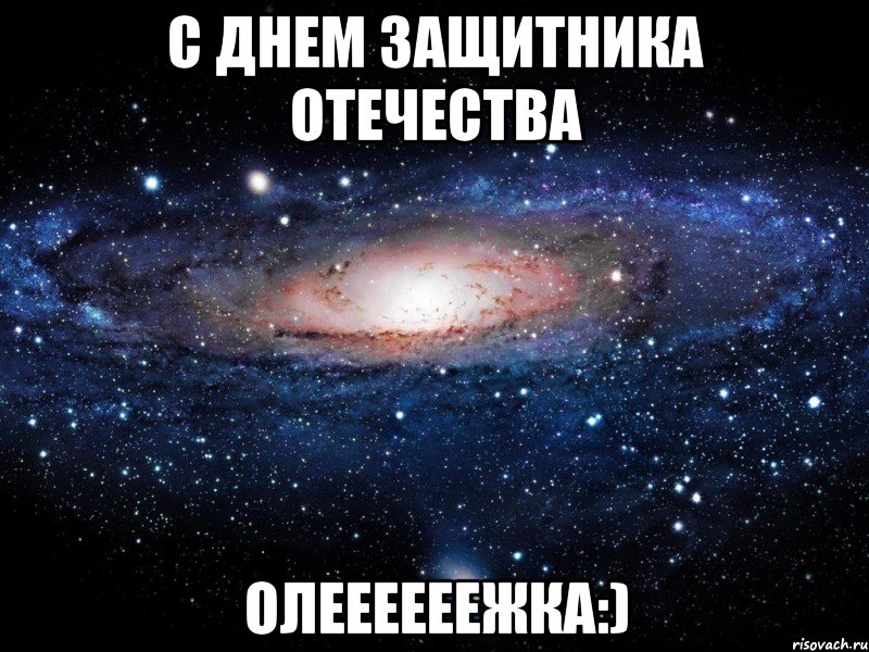 с днем защитника отечества олеееееежка:), Мем Вселенная