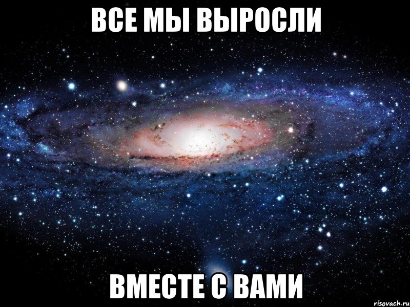 все мы выросли вместе с вами, Мем Вселенная