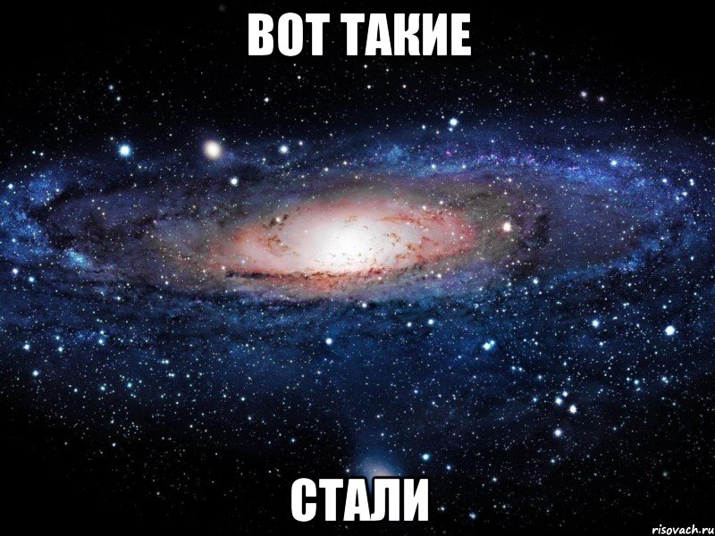 вот такие стали, Мем Вселенная