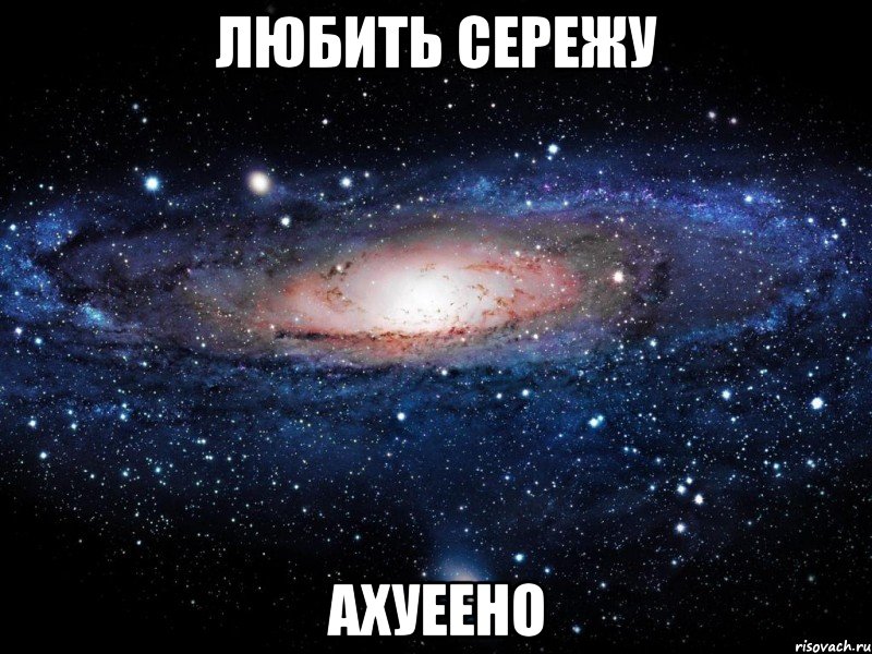 любить сережу ахуеено, Мем Вселенная