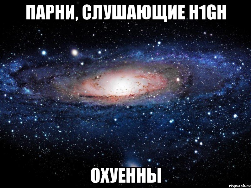 парни, слушающие h1gh охуенны, Мем Вселенная