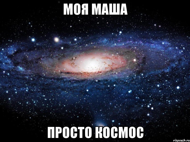 моя маша просто космос, Мем Вселенная