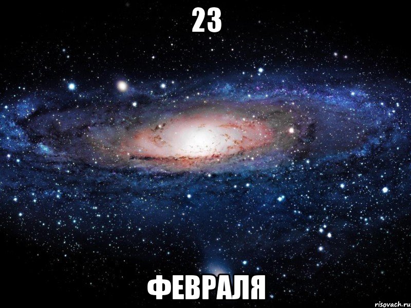 23 февраля, Мем Вселенная