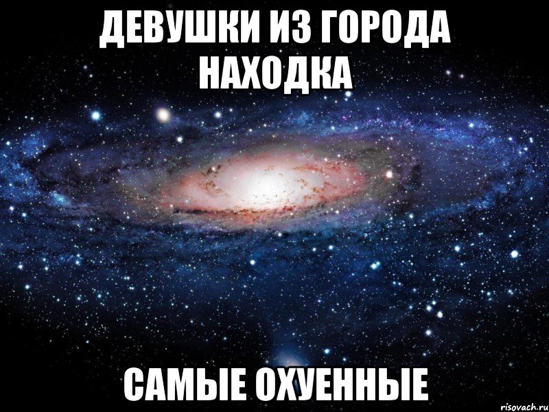 девушки из города находка самые охуенные, Мем Вселенная