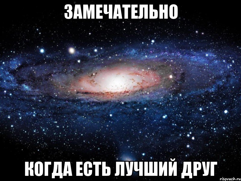 замечательно когда есть лучший друг, Мем Вселенная