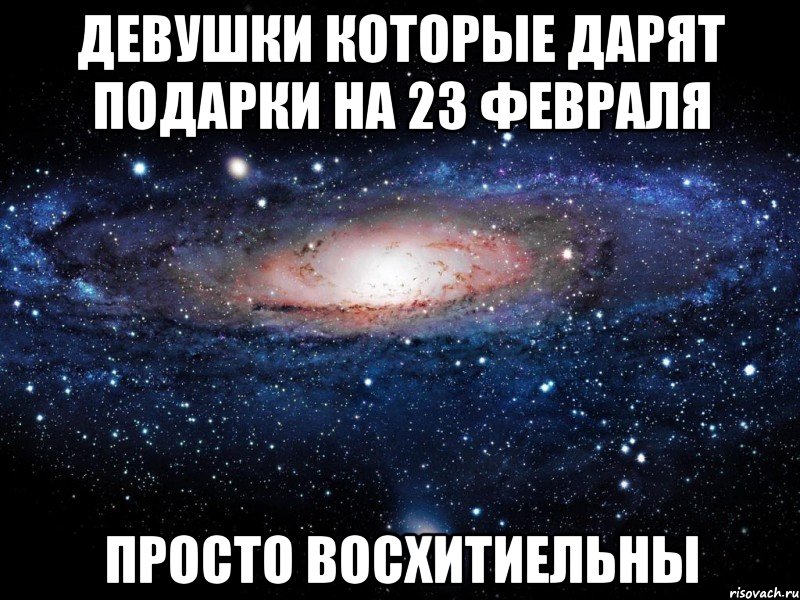 девушки которые дарят подарки на 23 февраля просто восхитиельны, Мем Вселенная