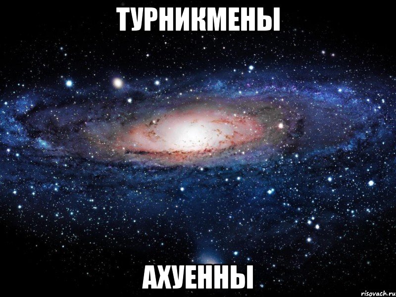 турникмены ахуенны, Мем Вселенная