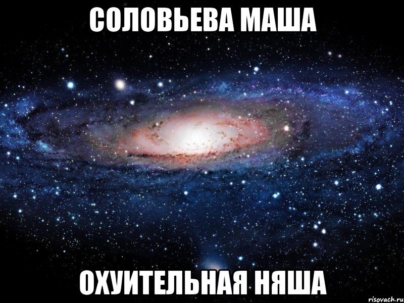 соловьева маша охуительная няша, Мем Вселенная