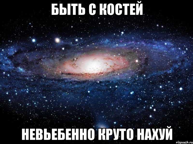 быть с костей невьебенно круто нахуй, Мем Вселенная