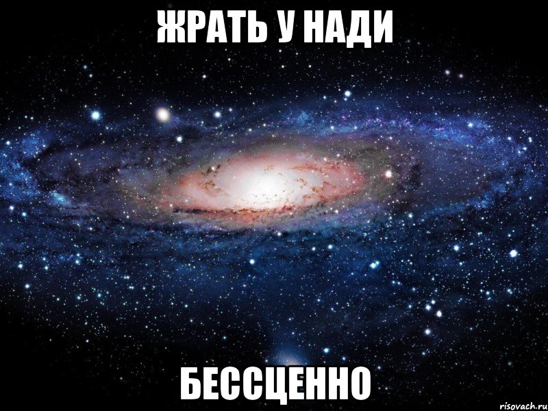 жрать у нади бессценно, Мем Вселенная