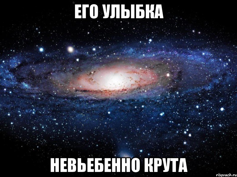 его улыбка невьебенно крута, Мем Вселенная