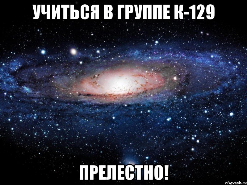 учиться в группе к-129 прелестно!, Мем Вселенная