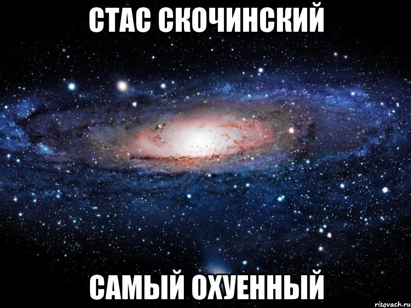 стас скочинский самый охуенный, Мем Вселенная