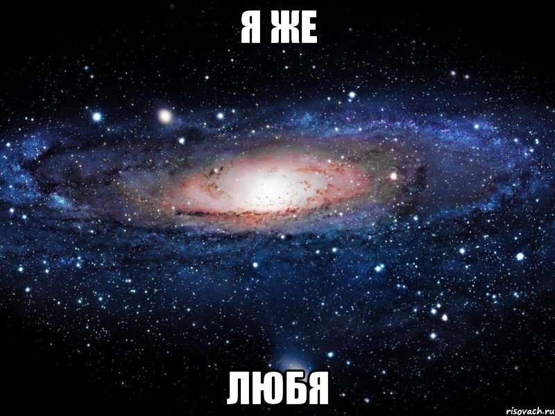 я же любя, Мем Вселенная