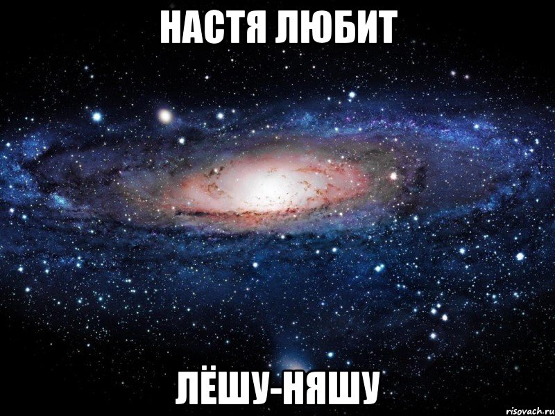 настя любит лёшу-няшу, Мем Вселенная