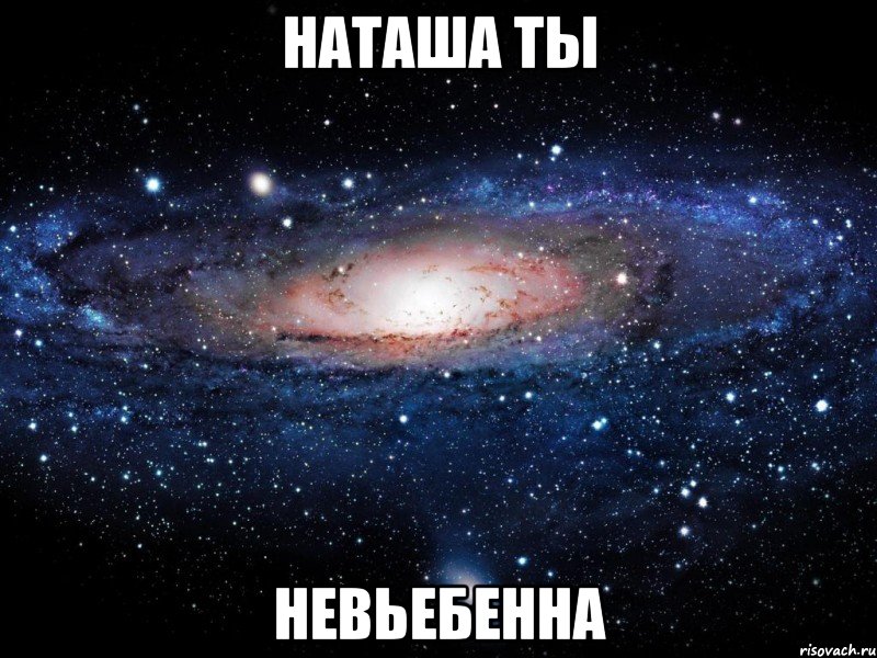 наташа ты невьебенна, Мем Вселенная